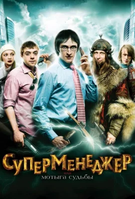 Суперменеджер, или Мотыга судьбы (фильм 2010)