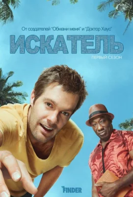 Искатель (сериал 2012)