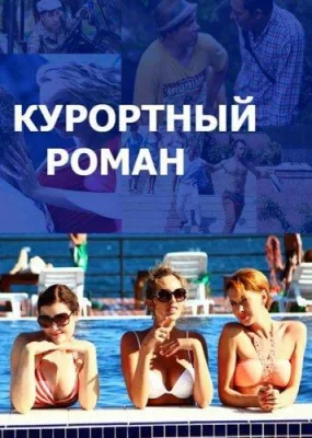 Курортный роман (сериал 2015)