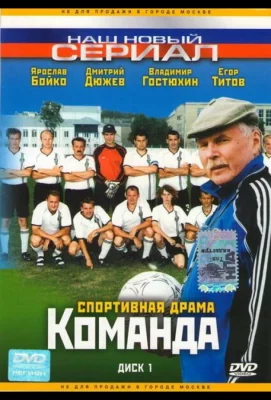 Команда (сериал 2004)