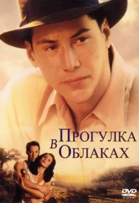 Прогулка в облаках (фильм 1995)