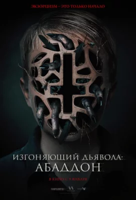 Изгоняющий дьявола: Абаддон (фильм 2019)