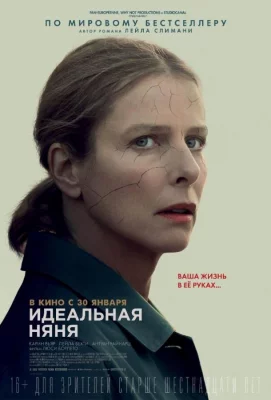 Идеальная няня (фильм 2019)