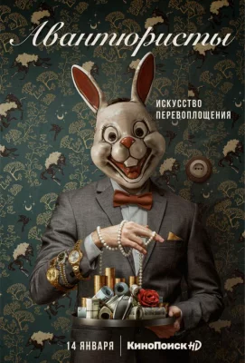 Авантюристы (сериал 2020)