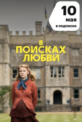 В поисках любви (сериал 2021)