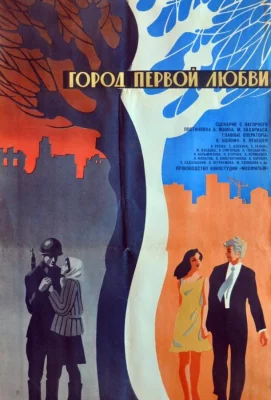 Город первой любви (фильм 1970)