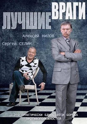 Лучшие враги (сериал 2014)