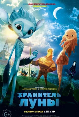 Хранитель луны (мультфильм 2014)