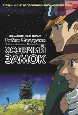 Ходячий замок (Блуждающий Замок Хоула) (аниме 2004)