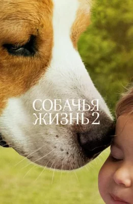 Собачья жизнь 2 (фильм 2019)