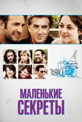 Маленькие секреты (фильм 2010)