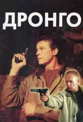 Дронго (сериал 2002)