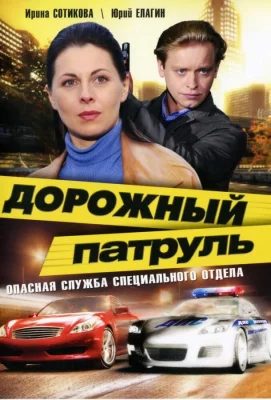 Дорожный патруль (сериал 2008)