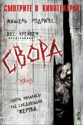 Свора (фильм 2006)