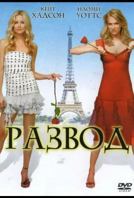 Развод (фильм 2003)