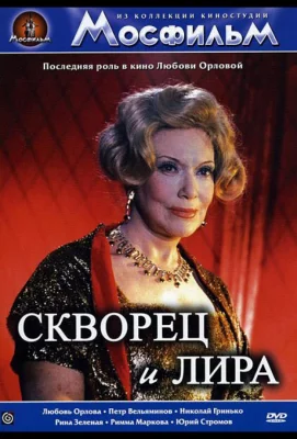 Скворец и лира (фильм 1974)