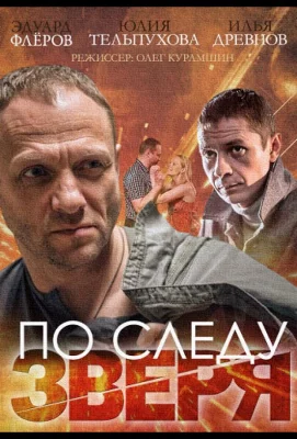 По следу зверя (сериал 2014)