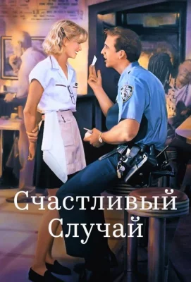 Счастливый случай (фильм 1994)