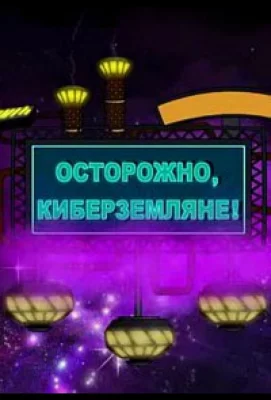 Осторожно, Киберземляне! (мультсериал 2021)