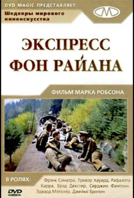 Экспресс Фон Райена (фильм 1965)