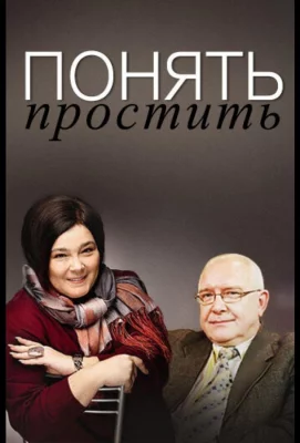 Понять. Простить (тв шоу 2006)