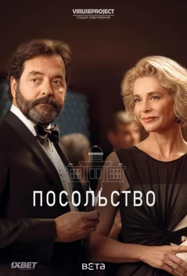 Посольство (сериал 2016)