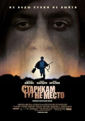 Старикам тут не место (фильм 2007)