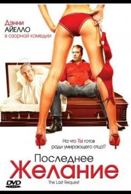 Последнее желание (фильм 2006)