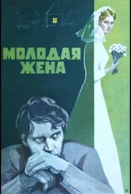 Молодая жена (фильм 1978)