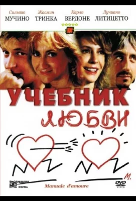 Учебник любви (фильм 2005)