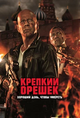 Крепкий орешек 5: Хороший день, чтобы умереть (фильм 2013)