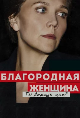 Благородная женщина (сериал 2014)