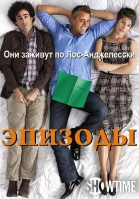 Эпизоды (сериал 2011)