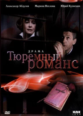 Тюремный романс (фильм 1993)