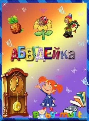 АБВГДейка (мультсериал 2008)