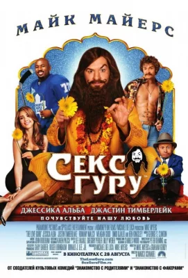 Секс Гуру (фильм 2008)