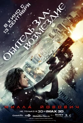 Обитель Зла 5: Возмездие (фильм 2012)