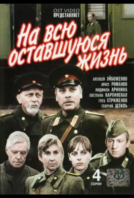 На всю оставшуюся жизнь (сериал 1975)