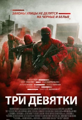 Три девятки (фильм 2016)