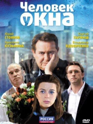 Человек у окна (фильм 2009)