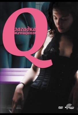 Q: Загадка женщины (фильм 2011)