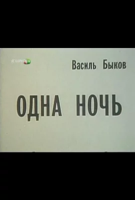 Одна ночь (фильм 1989)