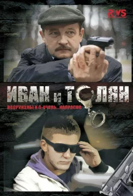 Иван и Толян (сериал 2011)