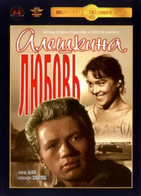 Алешкина любовь (фильм 1961)