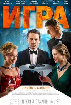 Игра (фильм 2019)