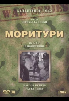 Моритури (фильм 1965)