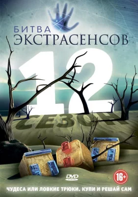 Битва экстрасенсов (тв шоу 2007)