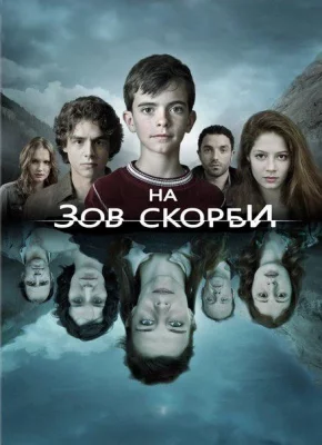 На зов скорби (сериал 2012)