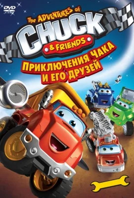 Приключения Чака и его друзей (мультсериал 2010)