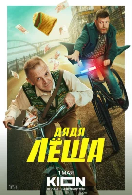 Дядя Леша (сериал 2024)